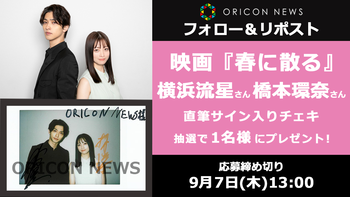oricon's tweet photo. 🎁#オリコンプレゼント

🎬 映画『春に散る』8/25公開

横浜流星さん＆橋本環奈さんの
直筆サイン入りチェキをプレゼント🌸

⏰ 9/7(木)13時〆
1⃣@oricon フォロー
2⃣この投稿をリポスト
3⃣↓記入
https://t.co/Qrky6idAvF

#横浜流星 #橋本環奈 #春に散る @haruchiru_movie @H_KANNA_0203 https://t.co/G5vO312iyU