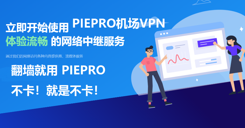 Piepro_VPN's tweet photo. ✅高速穩定专线机场/+VPN独立客户端
✅专业级隧道MTP模式+高伪装加密技��
✅4K视频秒开，真的不卡！ 
✅各类媒体全部解锁，当然包括CHATGPT！
✅最低月付$1.99元起，支持购买永不过期流量套餐！
👉快来加入PIEPRO大家庭吧: https://t.co/xEMm4H2Sec
