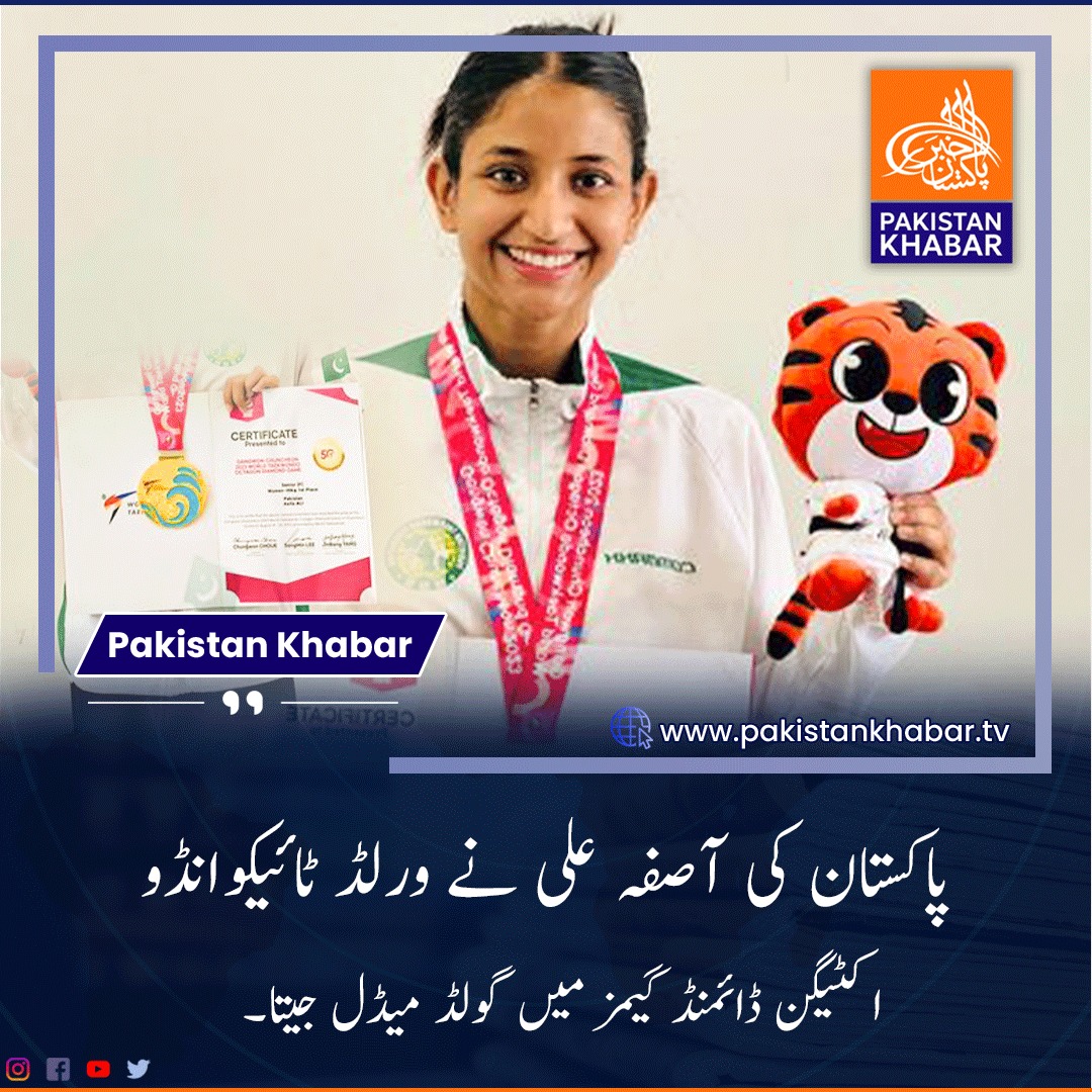 Pakkhabartv's tweet photo. پاکستان کی آصفہ علی نے 2023ء کے ورلڈ ٹائیکوانڈو اکٹیگن ڈائمنڈ گیمز میں 49 کلوگرام ڈویژن میں گولڈ میڈل حاصل کیا۔ خصوصی بات یہ ہے کہ آصفہ جنوبی کوریا کی سیئول نیشنل یونیورسٹی میں گلوبل اسپورٹس مینجمنٹ کے طالبہ کے ��ور پر دراج ہیں۔ https://t.co/1cqqfSD0oQ