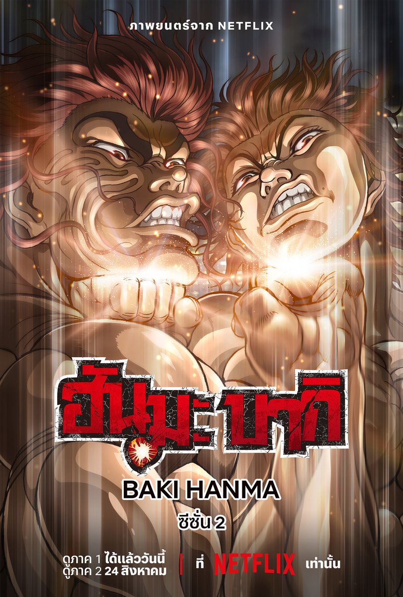 ร่วมเป็นพยานในแมทช์พิสูจน์ความแข็งแกร่งระดับตำนาน
#BakiHanma ซีซั่น 2 ภาค 2 ดูได้แล้ววันนี้ 💥

นี่คือการกลับมาครั้งยิ่งใหญ่ เพราะมันเป็นการดวลตัวต่อตัวระหว่าง ฮันมะ บากิ และ ฮันมะ ยูจิโร่ ผู้เป็นบิดา ใครจะครองที่หนึ่งระหว่าง ตัวพ่อ กับ พ่อตัวจริง ก็ต้องไปติดตามกันที่ #NetflixTH