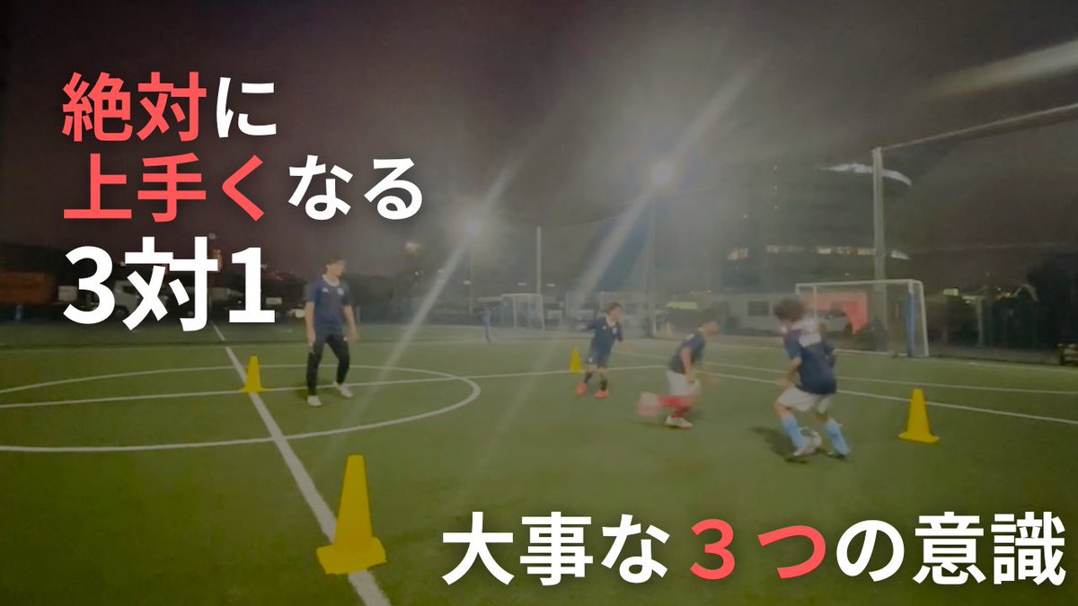 superiore_fa's tweet photo. 絶対に上手くなる3対1⚽️
■大事な3つの意識■

ただ漠然とトレーニングをするのか
高い意識をもってトレーニングするのか
天地の差が出る

👇YouTube👇
https://t.co/kfGYOhTPrG https://t.co/UzBtR0wcbU