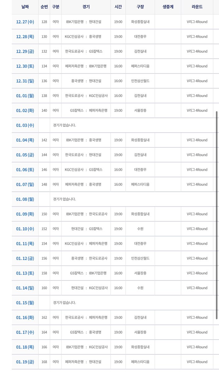 2023-2024 여자배구 V리그 일정
