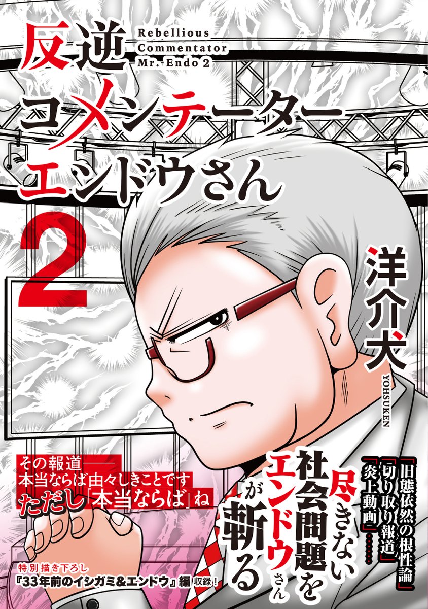 「反逆コメンテーターエンドウさん」第2巻KADOKAWAより発売中

偏向報道…毒親…心の病に暴露系チューバーまで!
一冊に計200話収録

描き下ろし
「エンドウさんのプロポーズ」「学生時代のエンドウとイシガミ」編収録

楽天ブックス
https://t.co/YFx0cJ871G
Amazon
https://t.co/Pt4fQpw4Ec 