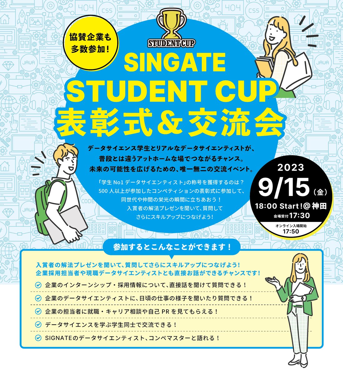 signatelab's tweet photo. #SIGNATEstudentcup 2023表彰式&amp;交流会
学生№1データサイエンティストの称号を獲得するのは？
学生と企業担当者がつながる普段とは違うアットホームな交流イベント
https://t.co/sXw7eZ6Dpi

まだコンペに参加していないお友達がいたら、コンペに参加イベントにも一緒に申込んでくださいね！
#就活 https://t.co/kj725o9E2G