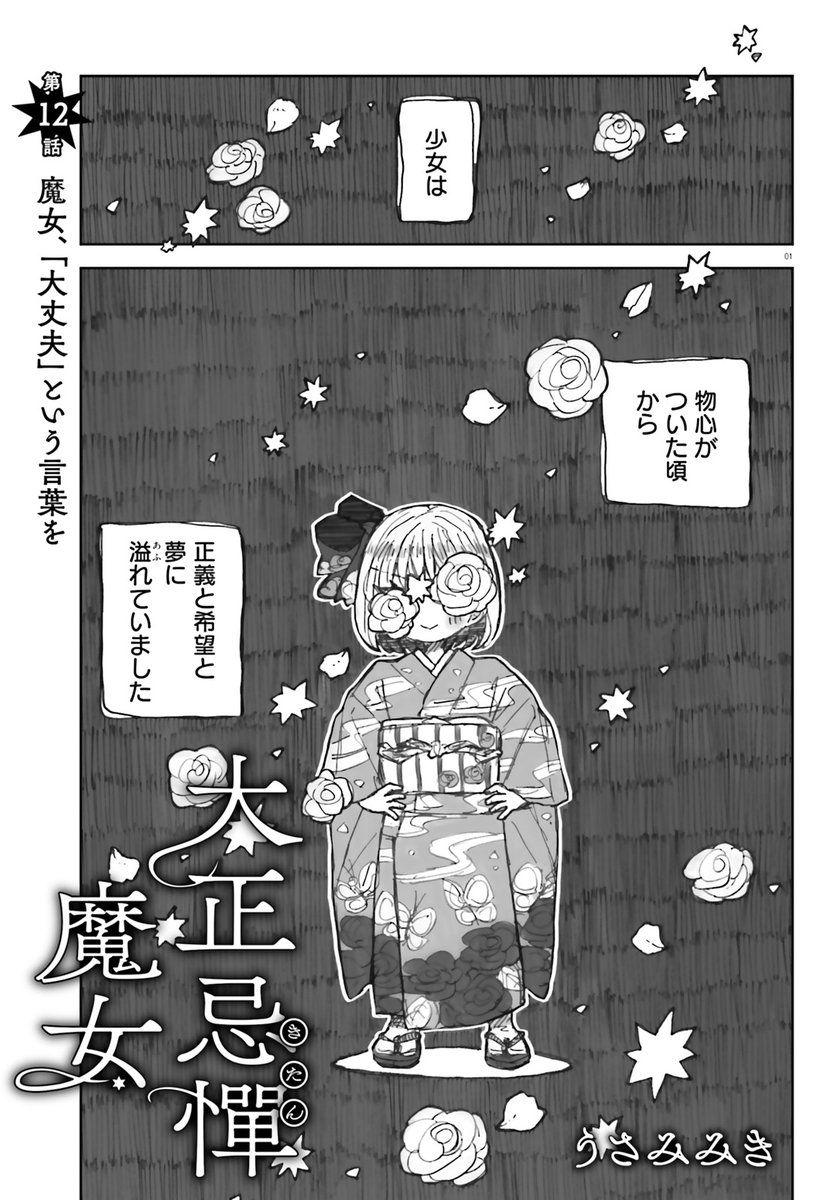 本日発売のコミックキューンさん10月号にて「大正忌憚魔女」第12話が掲載されております。読んでいただけたら嬉しいです…!
今回はページ数が短いので3p掲載で! 