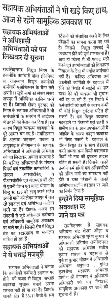 #महापड़ाव।
आज से JEN के साथ AEN आने बाले है, आज 3 बजे तक कोई समाधान नहीं होने की स्तिथि में अर्धनग्न प्रदर्शन किया जाएगा, <a href="/ashokgehlot51/">Ashok Gehlot</a> सरकार से निवेदन है, जल्द से जल्द हमारी मांगे मानकर नोटिस जारी किया जाए

<a href="/8PMnoCM/">राजस्थानी ट्वीट</a> <a href="/1stIndiaNews/">First India News</a> <a href="/BJP4Rajasthan/">BJP Rajasthan</a> <a href="/DrSatishPoonia/">Satish Poonia</a>