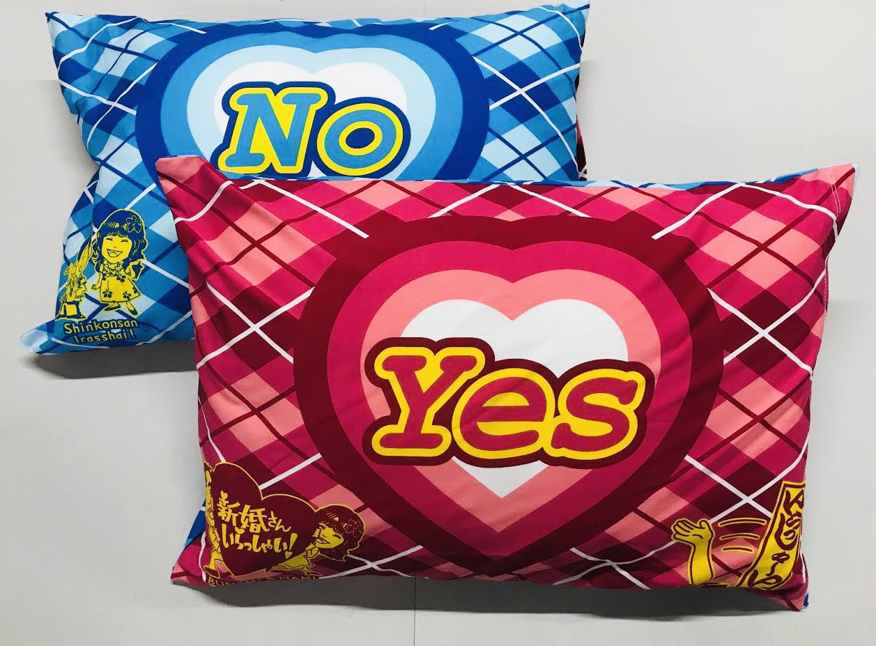 新婚さんいらっしゃい！Yes・No枕 美品