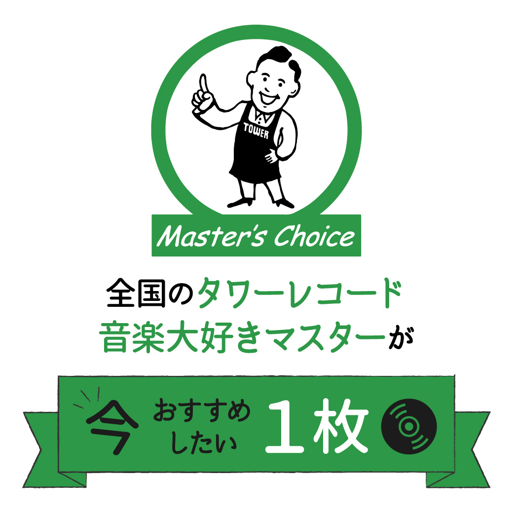 TOWER_Online's tweet photo. 8月25日公開:全国のタワレコ音楽大好きマスターによるセレクト・アイテム〈#マスターズチョイス〉🎧
#マスチョ
#Clark
#Skindred
#MollyTuttle
#LesImprimes
#笠置シヅ子
#JohnWilliams
#富岡多恵子
#TheHives
#deadbundy
#GirlRay
#GusDapperton
🔻
https://t.co/XzsNlkW9oN https://t.co/6JCzYIqgXD
