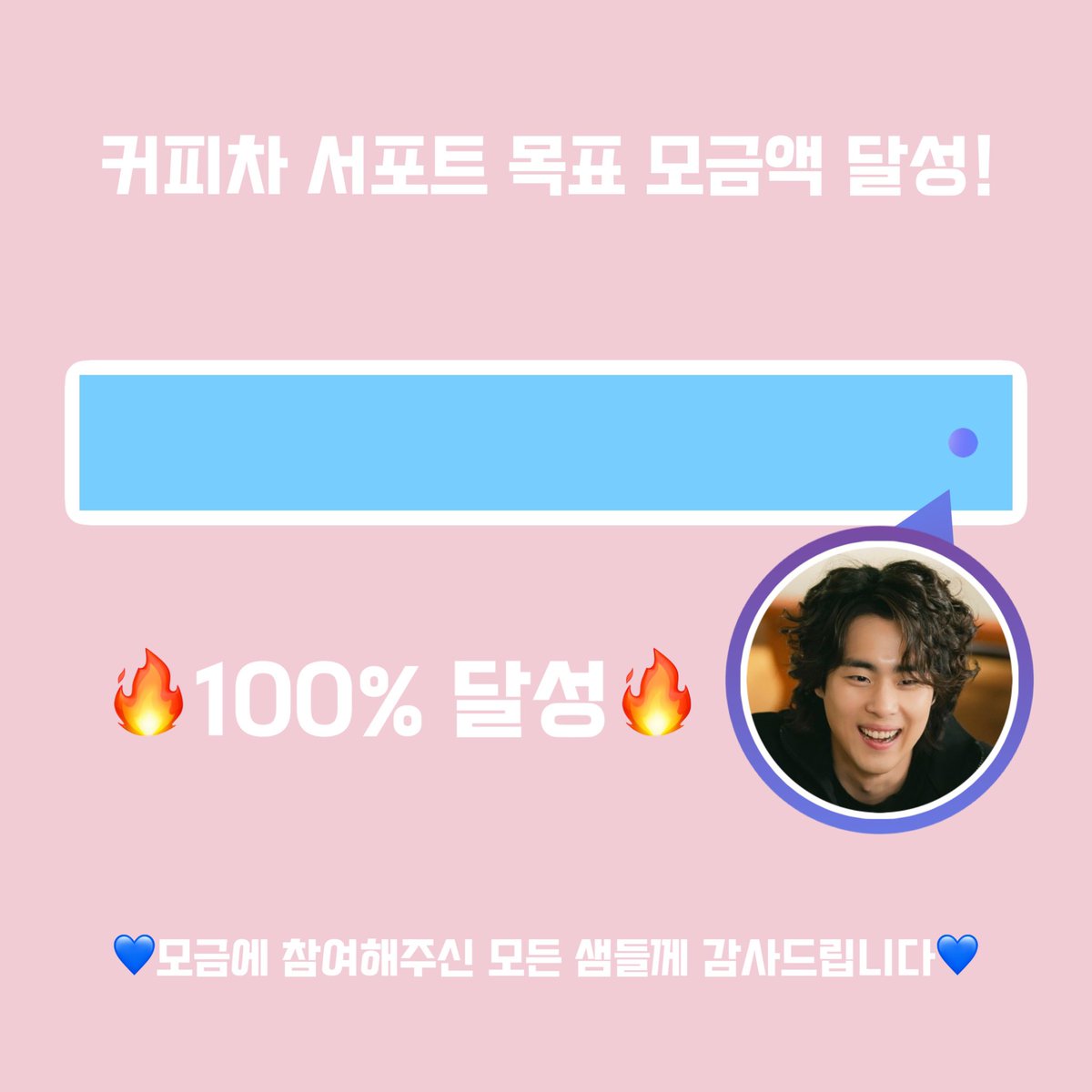 [📢서포트 공지]

✔️목표금액 달성으로 모금 마감합니다!
✔️모금에 참여해신 샘들께 감사드립니다🙇🏻‍♀️