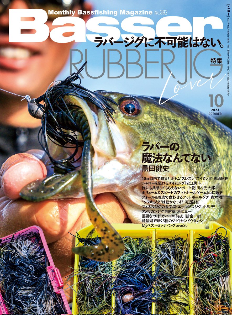 Basser_editor's tweet photo. 【特集】ラバージグ
変幻自在の魔力系ルアー……かと思いきや、黒田健史さんにとってのジグは「ただのフック」！？

現代におけるジグフィッシングのキモと、エキスパートの解釈とは。

『Basser2023年10月号』
8月26日（土）発売
定価1,100円（税込）

▼詳細はコチラ！
https://t.co/fSMlhyHZeD https://t.co/F7sBJhQ39j