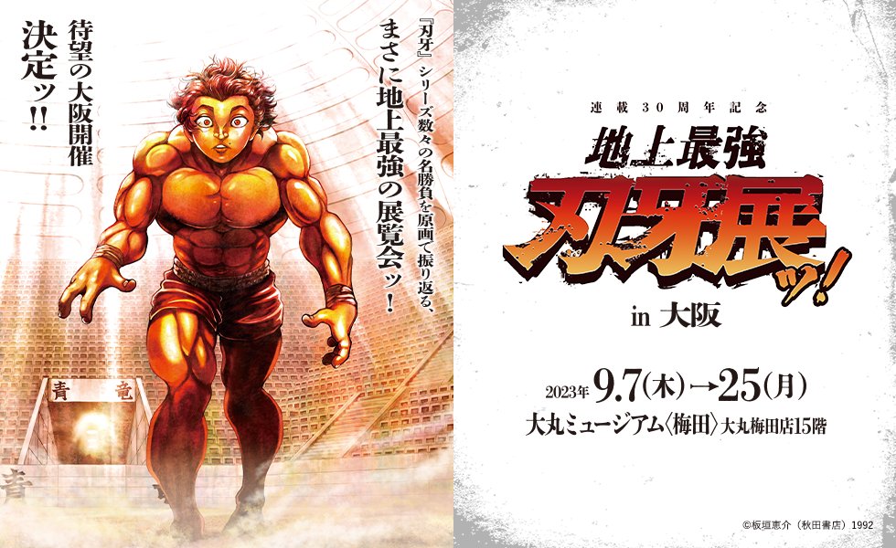 刃牙博ッッ!! 福岡：8/18〜8/31 on X: 