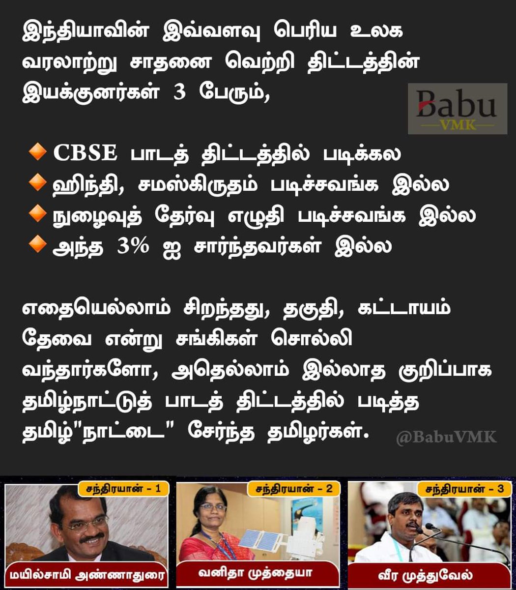 jaya2016maha's tweet photo. இந்தியாவின் இவ்வளவு பெரிய உலக வரலாற்று சாதனை வெற்றி திட்டத்தின் இயக்குனர்கள் 3 பேரும், 

🔸CBSE பாடத் திட்டத்தில் படிக்கல
🔸ஹிந்தி, சமஸ்கிருதம் படிச்சவங்க இல்ல
🔸நுழைவுத் தேர்வு எழுதி படிச்சவங்க இல்ல
🔸அந்த 3% ஐ சார்ந்தவர்கள் இல்ல

எதையெல்லாம் சிறந்தது, தகுதி, கட்டாயம் தேவை என்று சங்கிகள் சொல்லி வந்தார்களோ, அதெல்லாம் இல்லாத குறிப்பாக தமிழ்நாட்டுத் பாடத் திட்டத்தில் படித்த தமிழ்"நாட்டை" சேர்ந்த தமிழர்கள்.