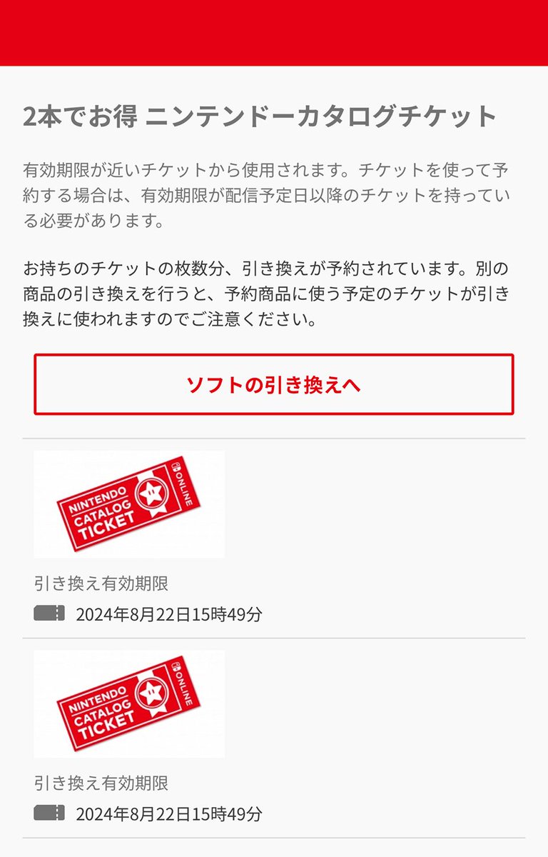 なお、カタログチケットの残り枚数については、ニンテンドーアカウント