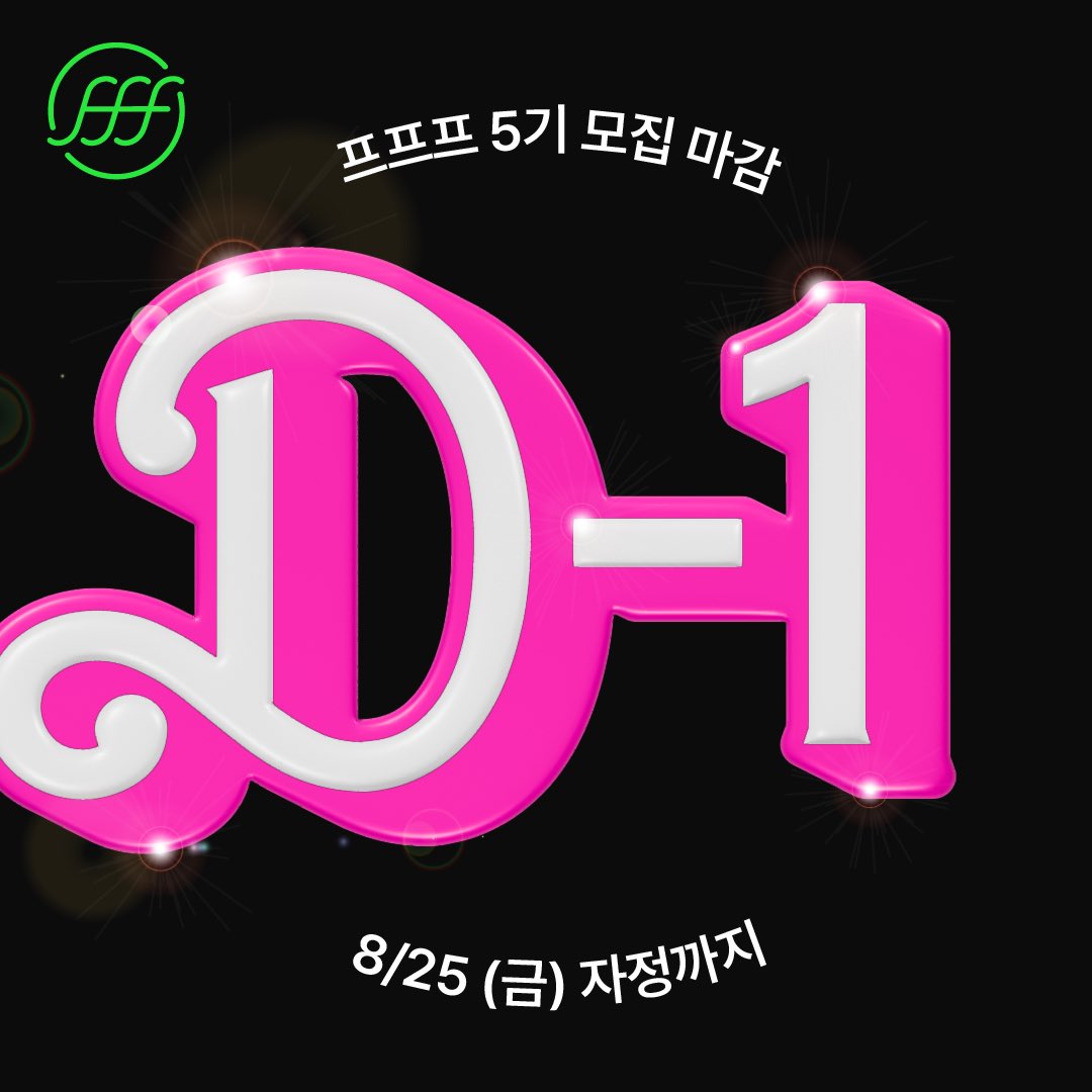 fffprjfff's tweet photo. 프프프 5기 회원 모집 마감 하루 전입니다! https://t.co/8wX9RqHBP8