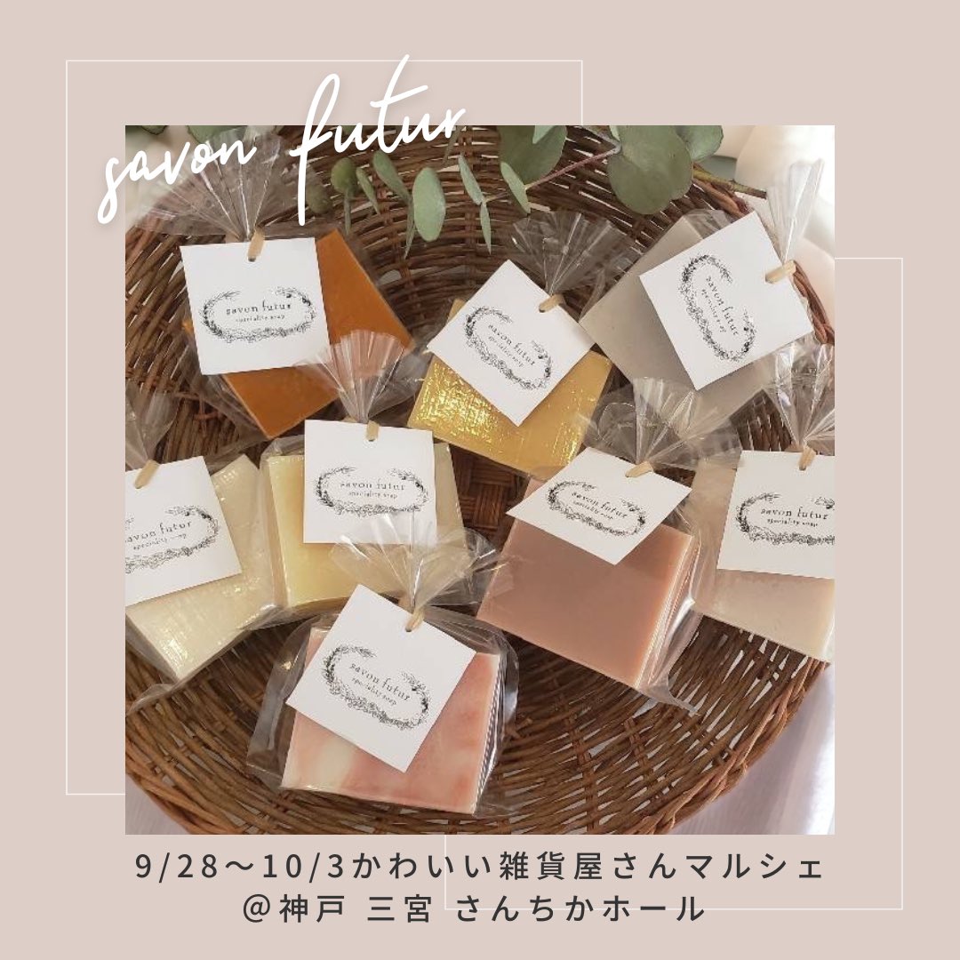 savonfutur's tweet photo. 久しぶりのイベント出店になります。次回の出店はさんちかホールにてお待ちしております✨️かわいい雑貨屋がたくさん集まるイベントです🎶新しい石鹸もご用意する予定です！

『神戸のかわいい雑貨屋さんマルシェ』
2023.9.28(木)-10.3(火)
さんちかホール
10:00-20:00（最終日のみ18:00まで） https://t.co/0jjugQWw7R