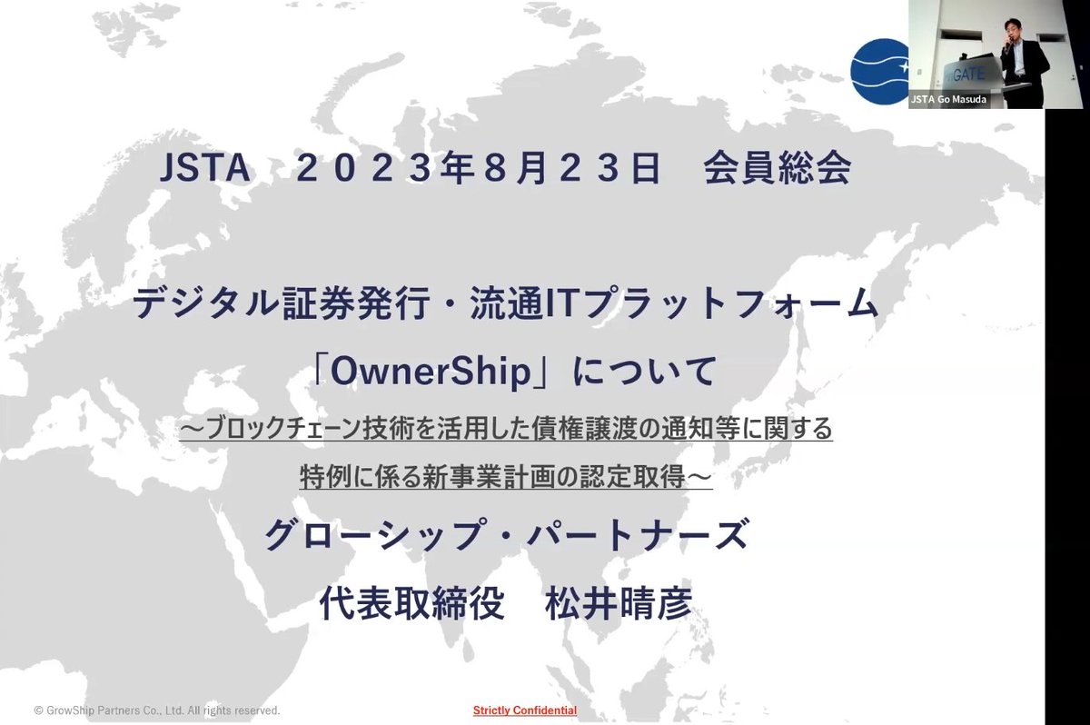 growship_group's tweet photo. 【当社代表  松井が登壇しました！】
デジタル証券・発行ITプラットフォーム「OwnerShip」について講演
セキュリティートークン協会総会にて
#グローシップパートナーズ #コンサル #コンサルタント #エンジニア #講演 #お知らせ #デジタル証券 #日本セキュリティトークン協会 #JSTA #セキュリティトークン #Ownership