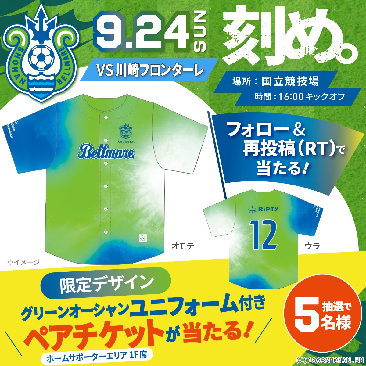 TM_kanagawa's tweet photo. ／
#湘南ベルマーレ を応援しよう⚽
＼

9/24(日)【ユニフォーム付観戦ペアチケット】を
抽選で5名様にプレゼント🎁

🆚#川崎フロンターレ
🏟️#国立競技場(ホームサポーターエリア1F席)

◆応募方法
①@TM_kanagawa をフォロー
②このツイートを再投稿(RT)

✅8/31(木)23:59〆

当選のご連絡はDMにて📨 https://t.co/igbgraMoUH