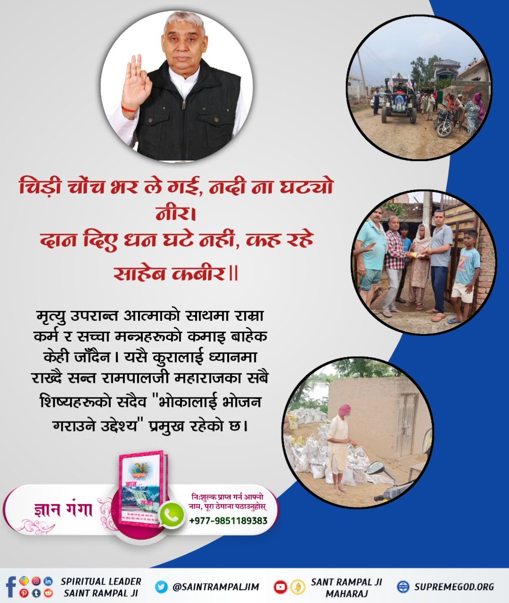 #GodMorningThursdayचिड़ी चोंच भर ले गई, नदी ना घट्यो नीरा दान दिए धन घटे नहीं, कह रहे साहेब कबीर ||