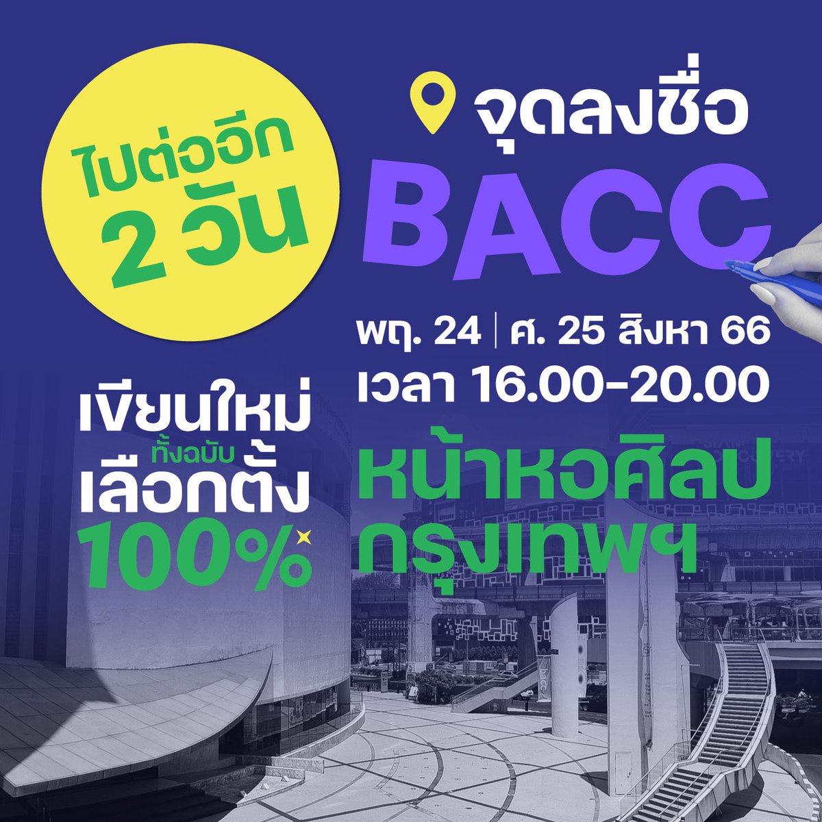 iLawclub's tweet image. วันนี้และพรุ่งนี้ เวลา 16.00-20.00 น. #CONFORALL เปิดจุดลงชื่อที่ลานหน้าหอศิลป์ ใครที่ยังไม่ได้ลงชื่อมาลงกันได้ ส่วนใครที่มีรายชื่อจากพ่อแม่พี่น้องเพื่อนฝูงนำมาส่งที่จุดนี้ได้เลย ฝนจะตกหรือแดดจะแรงขนาดไหนก็จะอยู่รอทุกคน อาจจะขยับหลบไปตามสถานการณ์ฝากทุกคนมองหากันนะ 

แล้วเจอกัน 👀