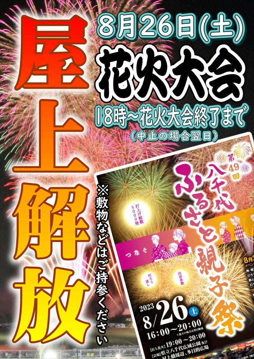 tibakanteidan's tweet photo. 【千葉鑑定団八千代店より】

第49回八千代ふるさと親子祭
2023年8月26日(土曜日)
こちらに合わせまして、
当店では当日18時～花火大会終了まで
建物屋上の解放を行います！

※敷物などはご持参ください。

ぜひ当店共々お待ちしております！

＃花火大会　＃ヤチカン　＃八千代ふるさと親子祭り https://t.co/fHYharPvnt
