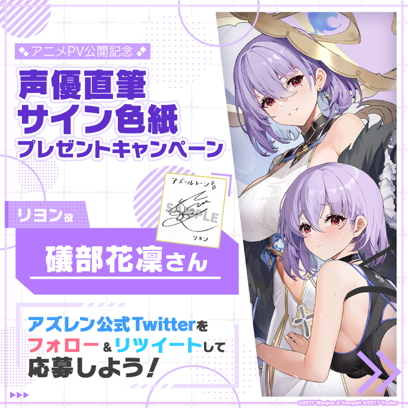 azurlane_staff's tweet photo. 【アニメPV公開記念】
期間限定海域イベント『愚者の天秤』アニメPVの公開を記念して1名様に『リヨン役の #礒部花凜 さん直筆サイン色紙』をプレゼント！

～参加方法～
①@azurlane_staff をフォロー
②このツイートをRT
期間：9/1(金)23:59まで

#アズレン