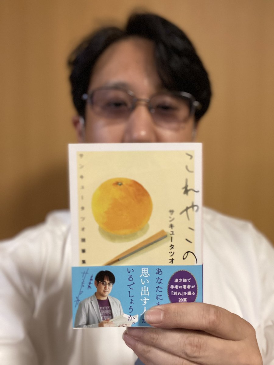 39tatsuo's tweet photo. 本日サンキュータツオ著
『これやこの』
角川文庫から発売です。

単行本から書き下ろし短編3本を加え
帯もあとがきもセルフという潔いスタイルです。

全国の各書店にてお求めになってくださいませ。 https://t.co/QSfCKQbuFz