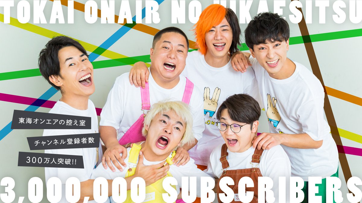 uuum_news's tweet photo. ✨🎉東海オンエアのサブチャンネル「東海オンエアの控え室」 チャンネル登録者数 300万人突破！🎉✨

https://t.co/dGvikJCleP https://t.co/C3lK4BqcL7