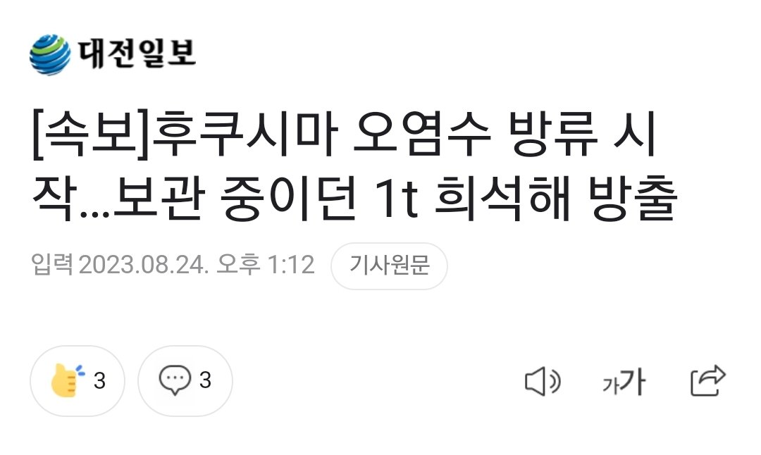 seanseed's tweet photo. 말은 똑바로 하자. 사실상 방류해서 희석하는 거 아니냐? https://t.co/3xeLQVk0Tm