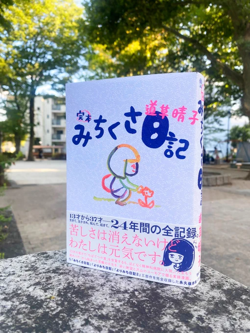 【🌱🎊本日発売🎊🌷】
道草晴子@michikusa_hrk 『完本 みちくさ日記』が本日発売!

生きて、生かされ、転んで、起きて。
作者・道草さんの13歳から37歳現在に至るまでの24年間の全てが詰まった一冊です。

特別付録には「道草晴子人生年表」「よりみちシモキタマップ」を収録!🗺️… https://t.co/8WzlUlkHbq 