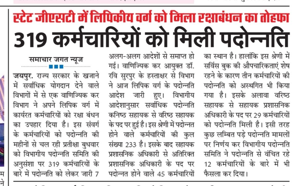 kotharivimal19's tweet photo. Update..
स्टेट #GST में लिपिकीय वर्ग को मिला रक्षाबंधन का तोहफा, 319 #कर्मचारियों को मिली #पदोन्नति, लिपिक वर्गीय सेवा नियमों में हुई पदोन्नतियां, #DPC की अनुसंशा पर किया निर्णय, वरिष्ठ सहायक से अतिरिक्त #प्रशासनिक #अधिकारी के पद पर हुई पदोन्नतियां, अधिकारियों की DPC अभी लम्बित https://t.co/vja2XwKxbE