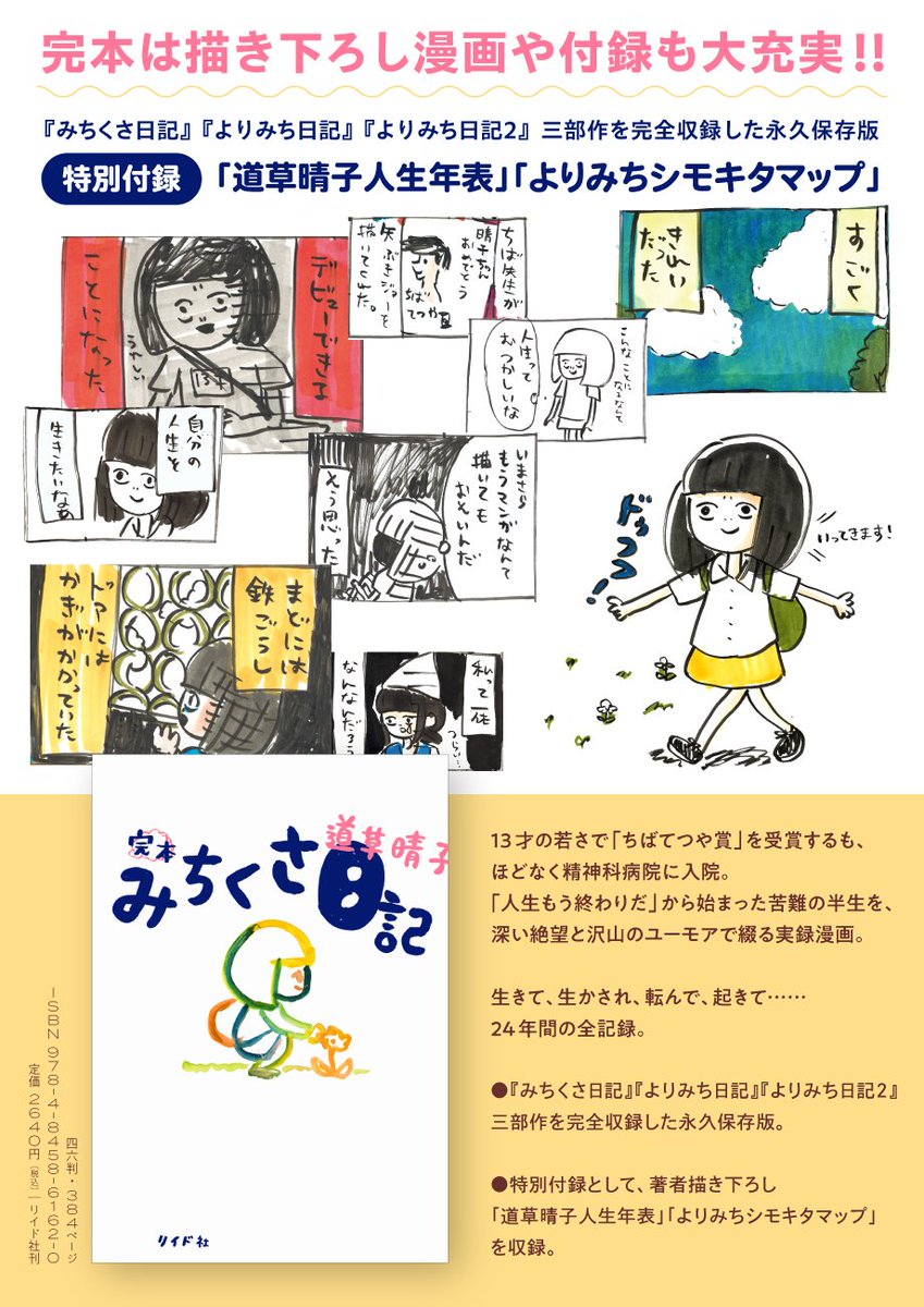 【🌱🎊本日発売🎊🌷】
道草晴子@michikusa_hrk 『完本 みちくさ日記』が本日発売!

生きて、生かされ、転んで、起きて。
作者・道草さんの13歳から37歳現在に至るまでの24年間の全てが詰まった一冊です。

特別付録には「道草晴子人生年表」「よりみちシモキタマップ」を収録!🗺️… https://t.co/8WzlUlkHbq 