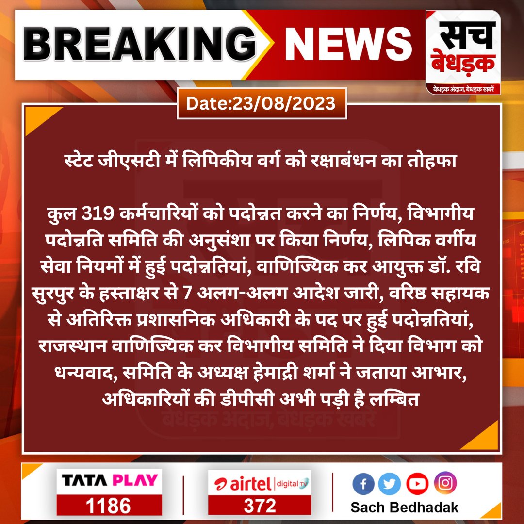 kotharivimal19's tweet photo. Update..
स्टेट #GST में लिपिकीय वर्ग को मिला रक्षाबंधन का तोहफा, 319 #कर्मचारियों को मिली #पदोन्नति, लिपिक वर्गीय सेवा नियमों में हुई पदोन्नतियां, #DPC की अनुसंशा पर किया निर्णय, वरिष्ठ सहायक से अतिरिक्त #प्रशासनिक #अधिकारी के पद पर हुई पदोन्नतियां, अधिकारियों की DPC अभी लम्बित https://t.co/vja2XwKxbE