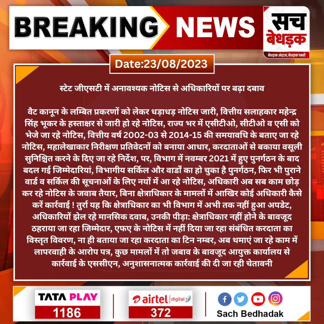 kotharivimal19's tweet photo. Update
अनावश्यक नोटिसों से #SGST #अधिकारियों का बढ़ा तनाव, #VAT प्रकरणों को लेकर धड़ाधड़ नोटिस जारी, ACTO, CTO व AC को भेजे जा रहे नोटिस, F/Y 2002-03 से 2014-15 की समयावधि के नोटिस, #महालेखाकार निरीक्षण प्रतिवेदनों को बनाया आधार, FA #महेन्द्र सिंह #भूकर के हस्ताक्षर से जारी नोटिस https://t.co/DfZyCGCkcm