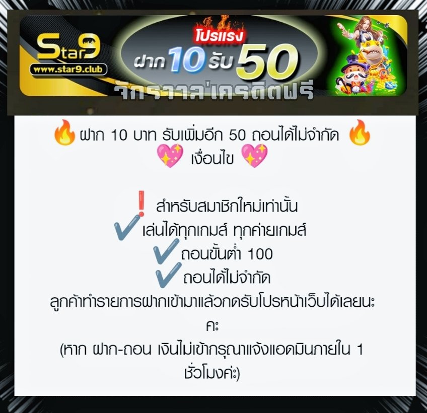 FreeSlotByTJ's tweet image. #STAR9
✅ ฝาก 10 รับ 50 (สมาชิกใหม่) ✅
💥ฝากแล้วกดรับโปร 💥
🎰 ถอนขั้นต่ำ 100 ถอนไม่อั้น 🎰
📲 citly.me/GQtSj 📲