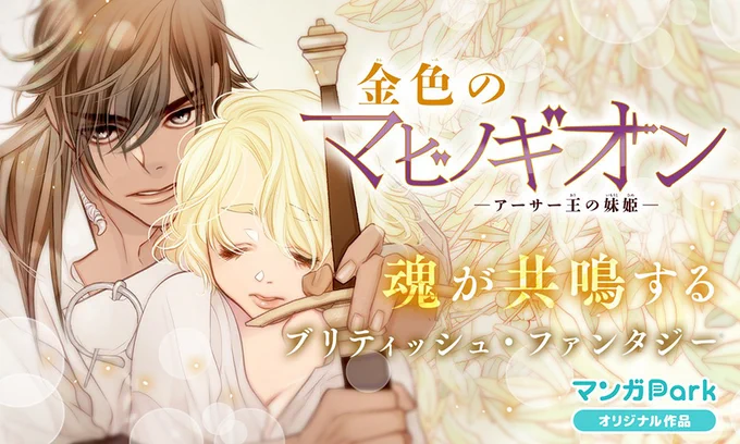 「金色のマビノギオン」第29話-2、マンガPark にて8/24より公開中です。 山田先生の一言&マンガParkの簡単な解説を読みたい人はブログ経由でどうぞ →  #マンガPark #金色のマビノギオン (#金マビ) 【byスタッフ】