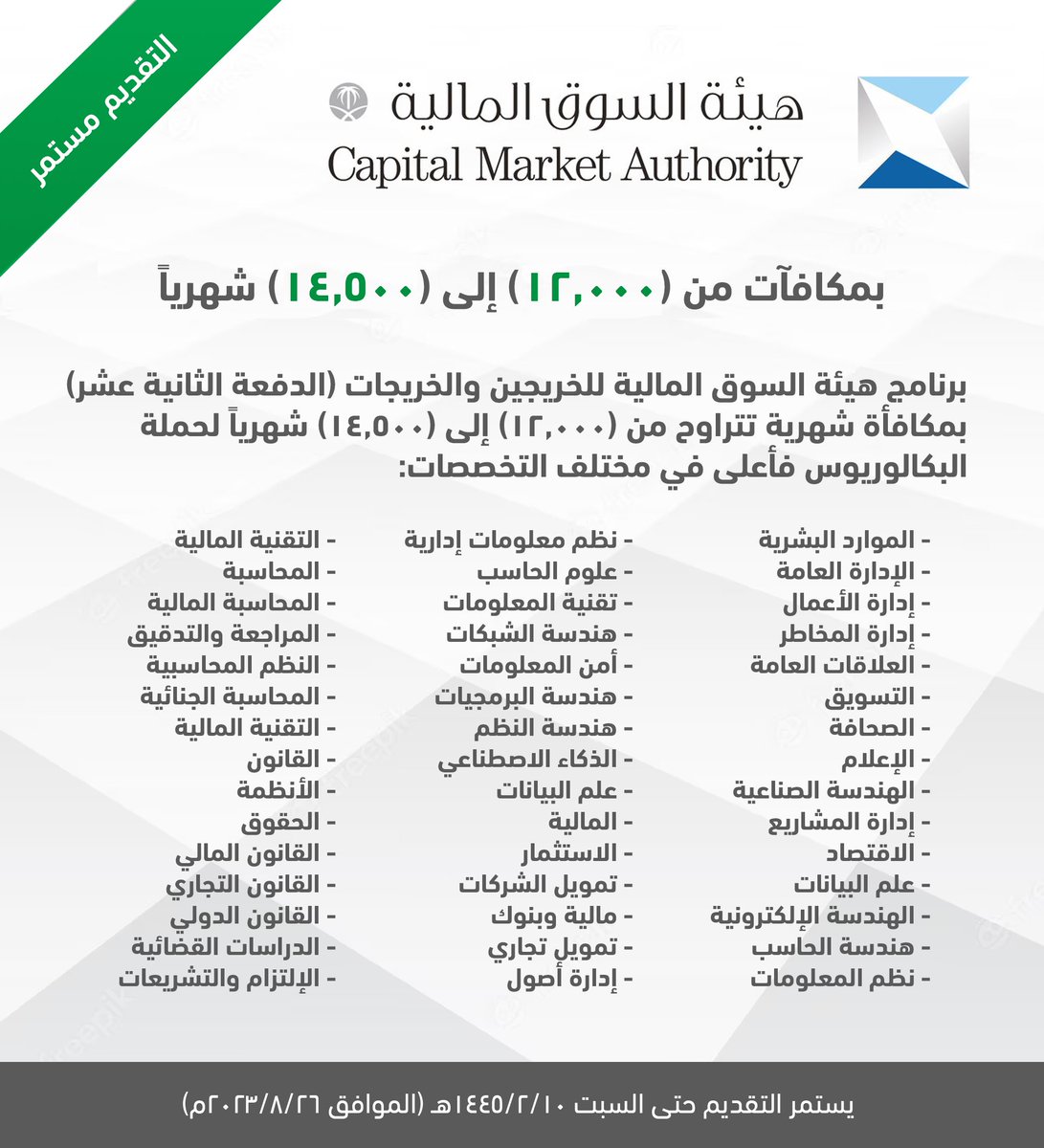 WadhefaDotCom's tweet photo. 🟠 ينتهي قريباً (بمكافآت تصل إلى 14,500 شهرياً):

تعلن هيئة السوق المالية عن برنامج تطوير الخريجين لحملة البكالوريوس فأعلى في مختلف التخصصات (إدارية، قانونية، مالية، تقنية، هندسية) بمكافآت تتراوح من (12,000) إلى (14,500) مع مزايا متعددة.

التفاصيل: https://t.co/ZrOBQnHF8u

#وظائف https://t.co/hysTkNaXfX