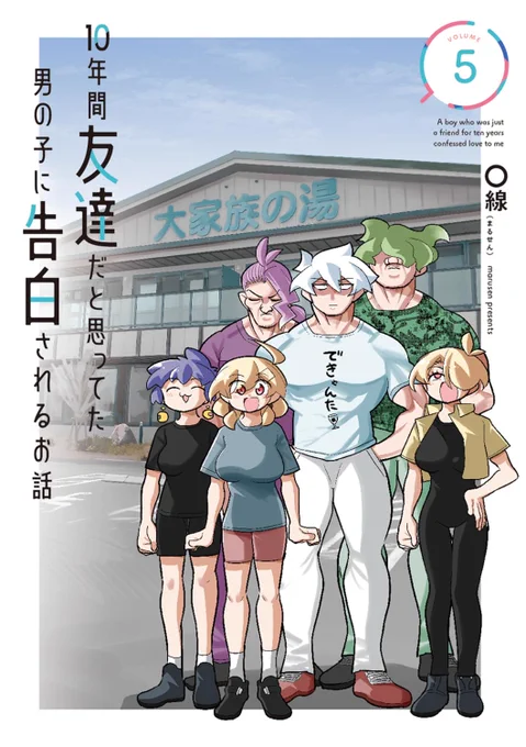 【10年間友達だと思ってた男の子に告白されるお話】8月25日に5巻発売→【彼女の感触】全2巻→【高身長カップルの日常(無料本)】【短編集(無料本)】 