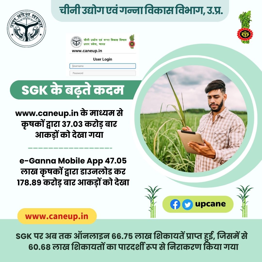 ''SGK के बढ़ते कदम''
#upcane #SGK #egannaapp #smartgannakisan 
@upcane <a href="/UPGovt/">Government of UP</a> <a href="/CMOfficeUP/">CM Office, GoUP</a> <a href="/InfoDeptUP/">Information and Public Relations Department, UP</a>