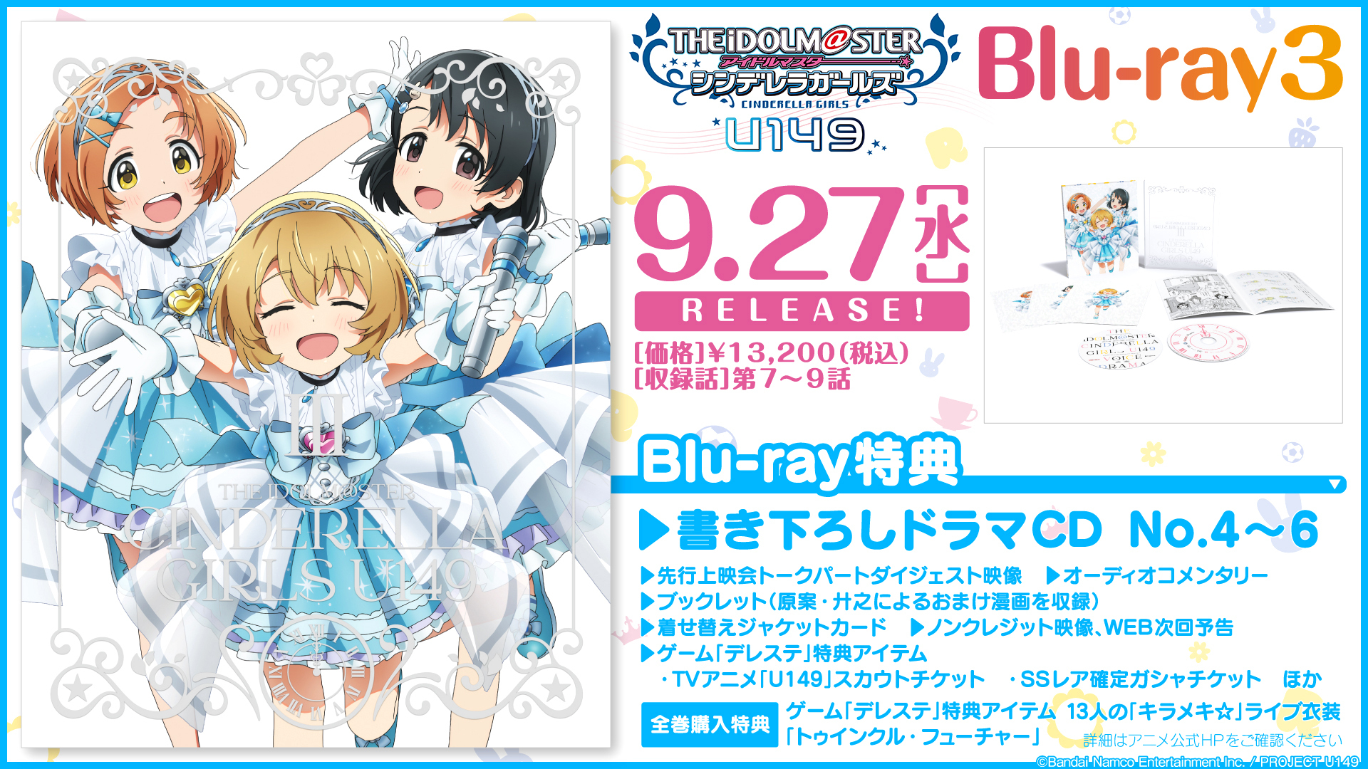 アイドルマスターシンデレラガールズ U149 Blu-ray1巻 ゲーマーズ特典