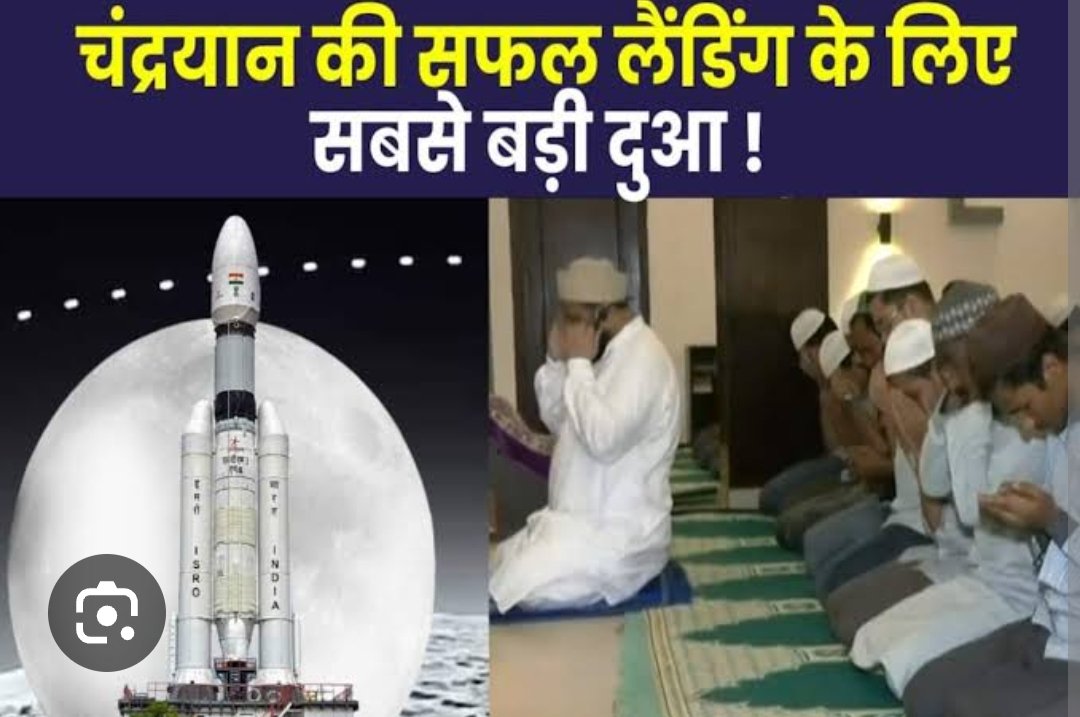 धर्म और विज्ञान का बेजोड़ नमूना कल पूरी दुनिया ने हमारे भारत में देखा।
मंदिर मस्जिद सभी जगह विक्रम लेंडर की सफल लैंडिंग हेतु दुआए व जश्न मनाया गया।
वंदे मातरम्
धन्यवाद <a href="/isro/">ISRO</a> 
धन्यवाद <a href="/narendramodi/">Narendra Modi</a>