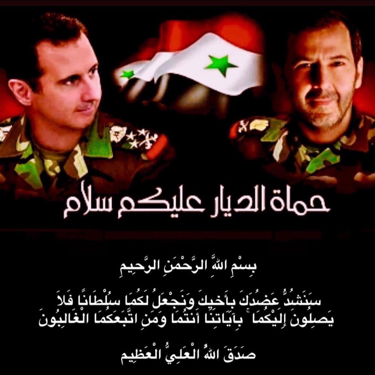 baladnanewsoff's tweet photo. بِسْمِ اللَّهِ الرَّحْمَنِ الرَّحِيمِ 

سَنَشُدُّ عَضُدَكَ بِأَخِيكَ وَنَجْعَلُ لَكُمَا سُلْطَانًا فَلَا
 يَصِلُونَ إِلَيْكُمَا ۚ بِآيَاتِنَا أَنتُمَا وَمَنِ اتَّبَعَكُمَا الْغَالِبُونَ 

صَدَقَ اللَّهُ الْعَلِيُّ الْعَظِيمِ https://t.co/6jO86uNgRw