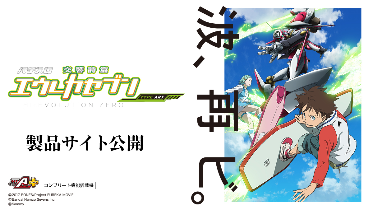 sammy_corp's tweet photo. 【新機種情報】
「パチスロ交響詩篇エウレカセブン HI-EVOLUTION ZERO TYPE-ART」スペシャルムービー公開🔥

”A-SLOT+”第2弾！
皆さま是非ご覧ください💨

スペシャルムービー🎥
https://t.co/yYjR8etE9U

製品サイト💻
https://t.co/MCC0i8W2CB

#エウレカセブン #サミー https://t.co/NbyD6ERIEN