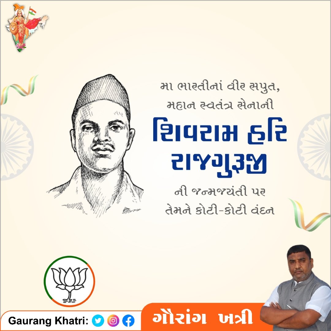 GaurangKhatri10's tweet photo. દેશની આઝાદી માટે પોતાના પ્રાણોની આહુતિ આપનાર અમર શહીદ શિવરામ હરી રાજગુરુની જયંતી પર સાદર નમન https://t.co/FvjLf0ZSrL
