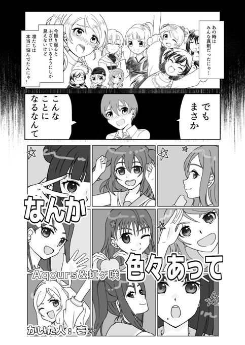 「なんか色々あって」 作:壱(@ichi_oekaki_1 ) 漫画前半パートラストはまさかの3グループ全員(?)登場! Aqoursは集団入れ替わりで登場です!誰が誰と入れ替わるかお楽しみに!ニジガクはもちろん13人フルで出てきます👀   #ラブライブ入れ替わり