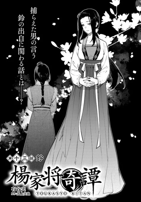 『#楊家将奇譚』最新話更新されました✨

捕らえた男の言う
鈴の出自に関わる話とは--?🌸🌙

▼ComicWalker
https://t.co/zjcqAu8C9Y

▼ニコニコ静画
https://t.co/bg3UNTnYqv

#FlosComic #フロースコミック 