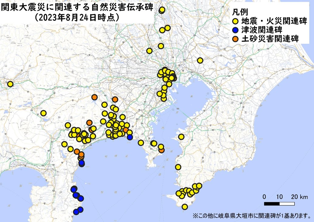 gsi_oyochiri's tweet photo. 本日(8/24) 、新たに45基の #自然災害伝承碑 を追加し、全国で1978基を公開しました。#関東大震災 に関する碑も合計145基となります。関東各地で地震・火災、神奈川県では土砂災害、相模湾沿岸では津波の教訓が伝承されています。

<関東大震災特設サイト（関東地方測量部）>
https://t.co/cMGKIeAiSU https://t.co/CZBkEFZOn3