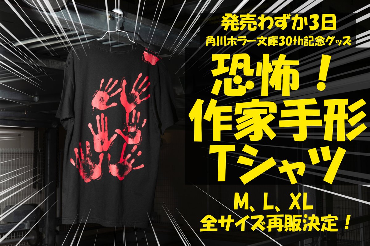 📢角川ホラー文庫30th記念グッズ発売中👻
綾辻行人、有栖川有栖、小野不由美、貴志祐介、京極夏彦、小池真理子、鈴木光司、宮部みゆき
超豪華作家陣（敬称略）の実寸大手形をプリント✨

恐怖！ 作家手形Tシャツ✋

M、L、XL全サイズ再販が決定！
*XLサイズのみ再販時期調整中
store.kadokawa.co.jp/shop/e/eti0487/