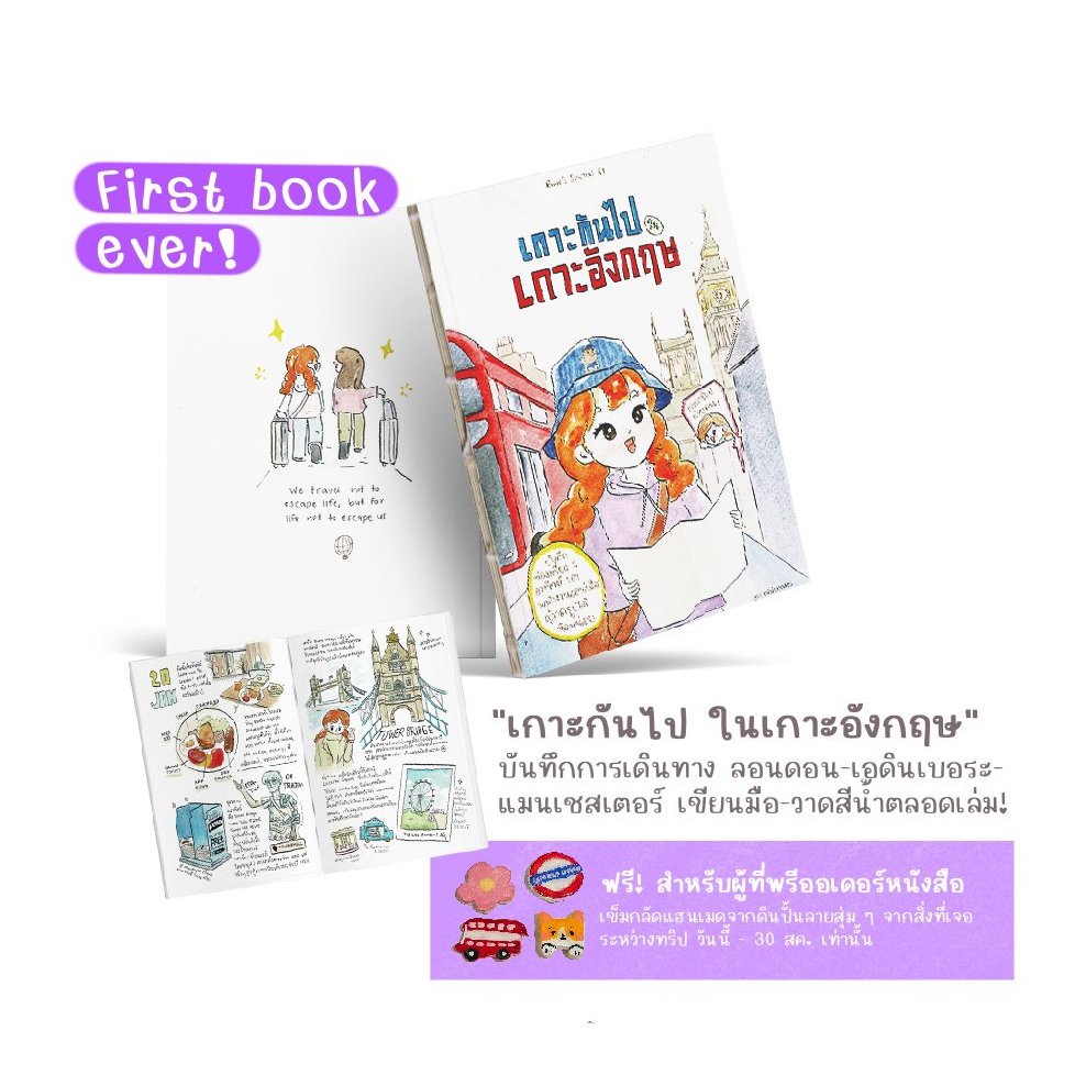 หนังสือเล่มแรกในชีวิต! ✨ "เกาะกันไปในเกาะอังกฤษ" บันทึกการท่องเที่ยวผ่านการเขียนมือ/วาดสีน้ำตลอดเล่ม วางขายครั้งแรกที่งาน #มอคค่าบุ๊คแฟร์1

💜แต่วันนี้! เปิดรอบออนไลน์ Pre-Order (ถึง 30 สค.) ฟรี! เข็มกลัดดินปั้นแฮนเมด สำหรับผู้ที่พรีออเดอร์เท่านั้น bit.ly/3YLFzty
