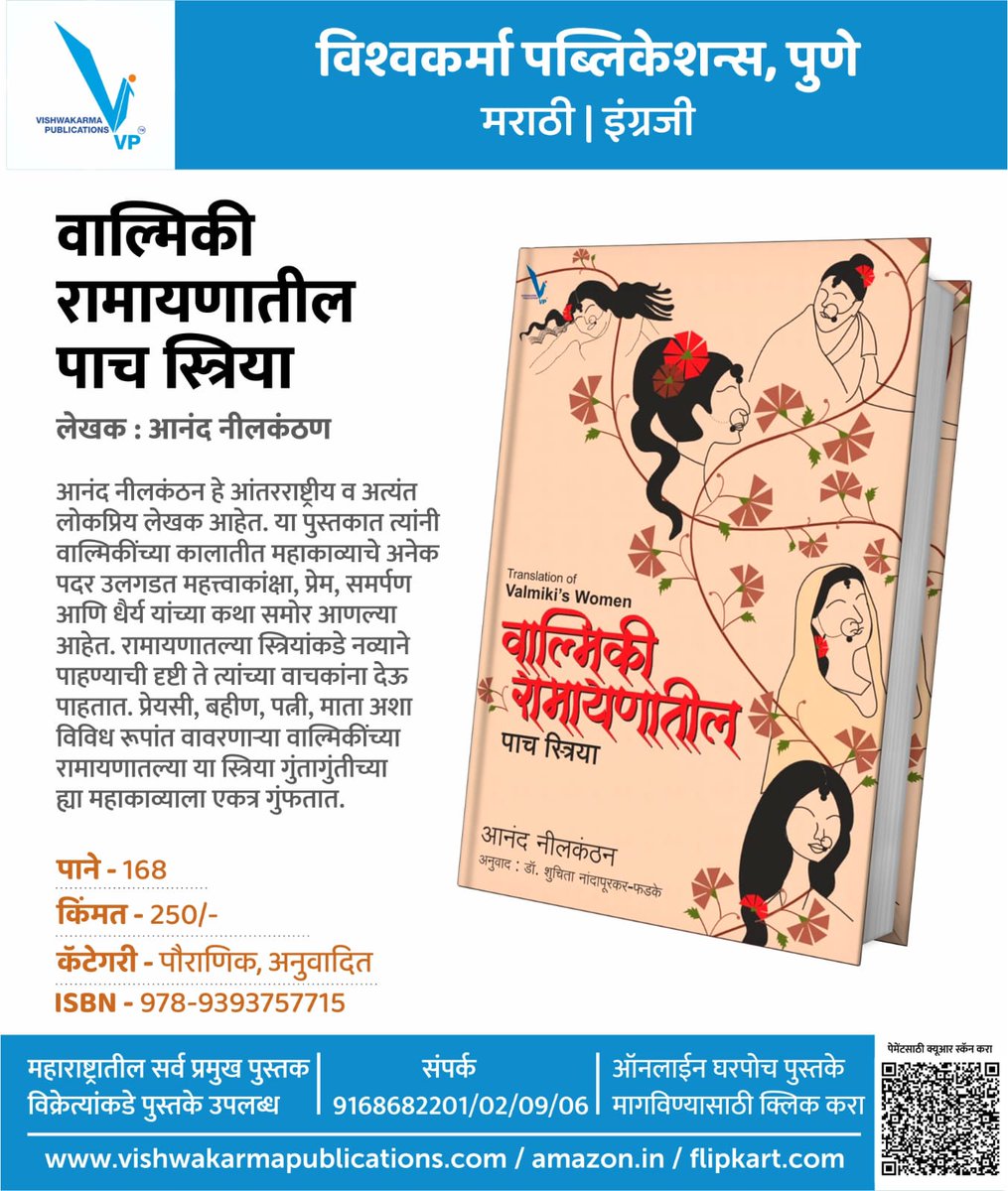 🔹'श्रावणसरी' महासवलत पुस्तक योजना 📚 'वाल्मिकी रामायणातील पाच स्त्रिया' ✔️लेखक : आनंद नीलकंठण ✔️पाने - 168, ✔️मूल्य - 250/- ✔️ISBN : 978-9393757715 ✔️Catagory - पौराणिक, अनुवादित #विश्वकर्मापब्लिकेशन्स #वाचन #मराठीवाचक #मराठी #पुस्तक #वाचनआवड #छंद #मान्सूनसेल