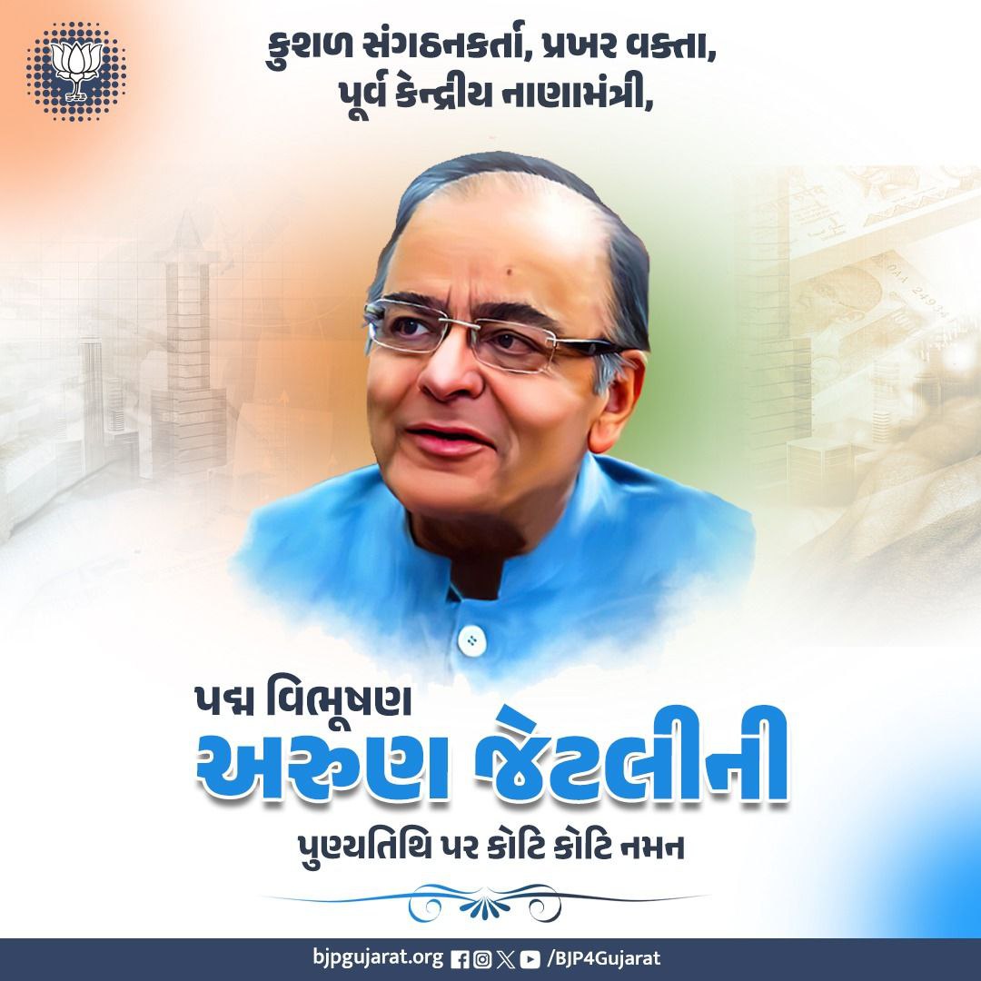 GaurangKhatri10's tweet photo. કુશળ સંગઠનકર્તા, પ્રખર વક્તા, પૂર્વ કેન્દ્રીય નાણામંત્રી, પદ્મ વિભૂષણ અરુણ જેટલીની પુણ્યતિથિ પર કોટિ કોટિ નમન https://t.co/BQX3E8BqQR